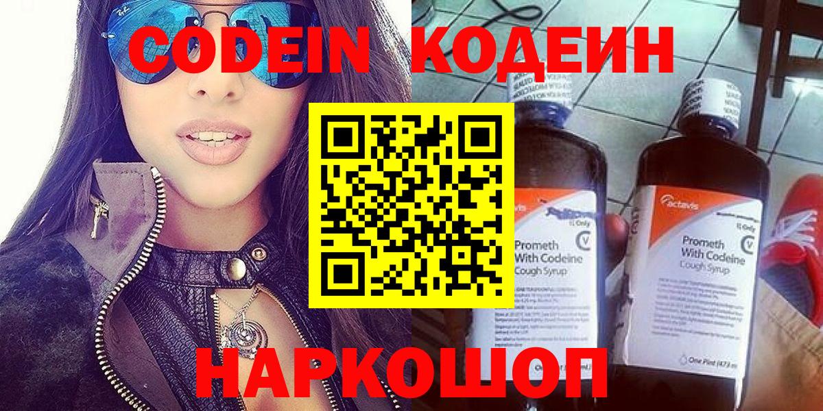 Кодеин Purple Drank  Вход с VPN  Кудымкар  Кодеиновый сироп Lean Purple Drank 